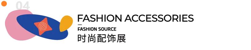 Fashion Source第28屆深圳國(guó)際服裝供應(yīng)鏈博覽會(huì)將于深圳國(guó)際會(huì)展中心（寶安）再度啟航！