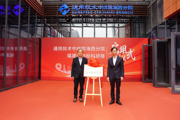 砥礪十載譜華章 乘風破浪啟新程，通用技術(shù)中紡院海西分院、福建中紡標科研樓正式啟用