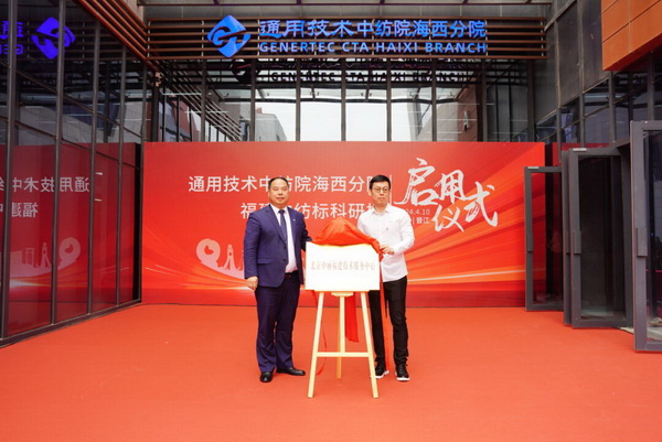砥礪十載譜華章 乘風破浪啟新程，通用技術(shù)中紡院海西分院、福建中紡標科研樓正式啟用