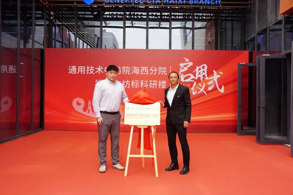 砥礪十載譜華章 乘風破浪啟新程，通用技術(shù)中紡院海西分院、福建中紡標科研樓正式啟用