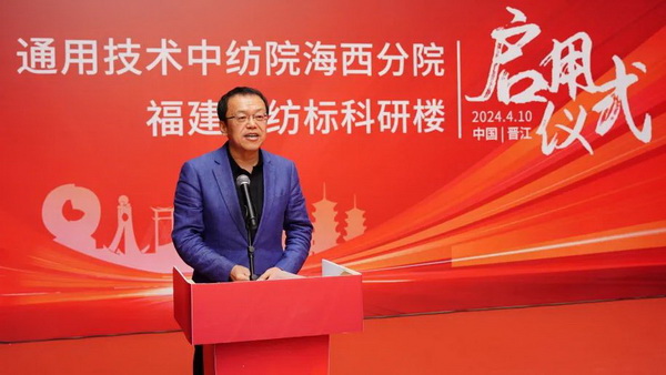 砥礪十載譜華章 乘風破浪啟新程，通用技術(shù)中紡院海西分院、福建中紡標科研樓正式啟用