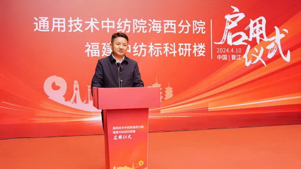 砥礪十載譜華章 乘風破浪啟新程，通用技術(shù)中紡院海西分院、福建中紡標科研樓正式啟用