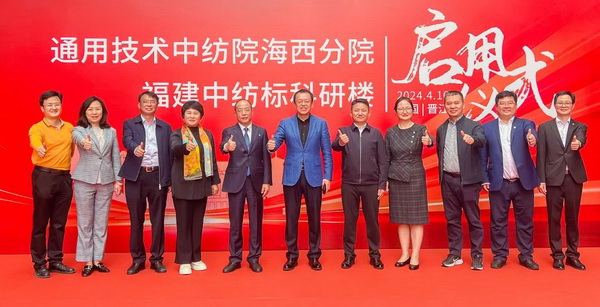 砥礪十載譜華章 乘風破浪啟新程，通用技術(shù)中紡院海西分院、福建中紡標科研樓正式啟用
