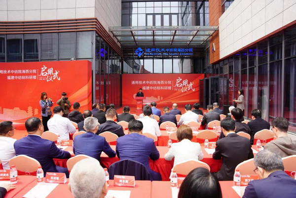 砥礪十載譜華章 乘風破浪啟新程，通用技術(shù)中紡院海西分院、福建中紡標科研樓正式啟用