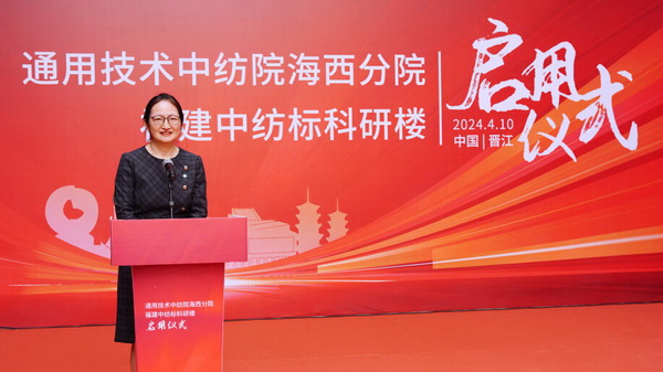 砥礪十載譜華章 乘風破浪啟新程，通用技術(shù)中紡院海西分院、福建中紡標科研樓正式啟用