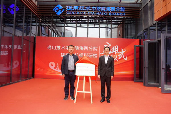 砥礪十載譜華章 乘風破浪啟新程，通用技術(shù)中紡院海西分院、福建中紡標科研樓正式啟用