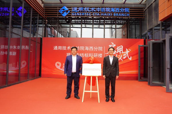 砥礪十載譜華章 乘風破浪啟新程，通用技術(shù)中紡院海西分院、福建中紡標科研樓正式啟用