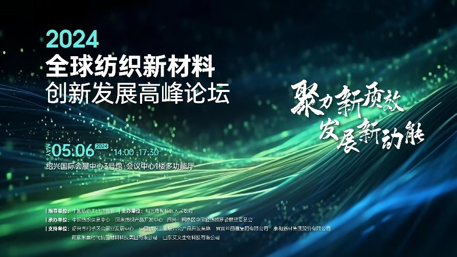 注入發(fā)展新動(dòng)能！2024全球紡織新材料創(chuàng)新發(fā)展高峰論壇將于柯橋舉行