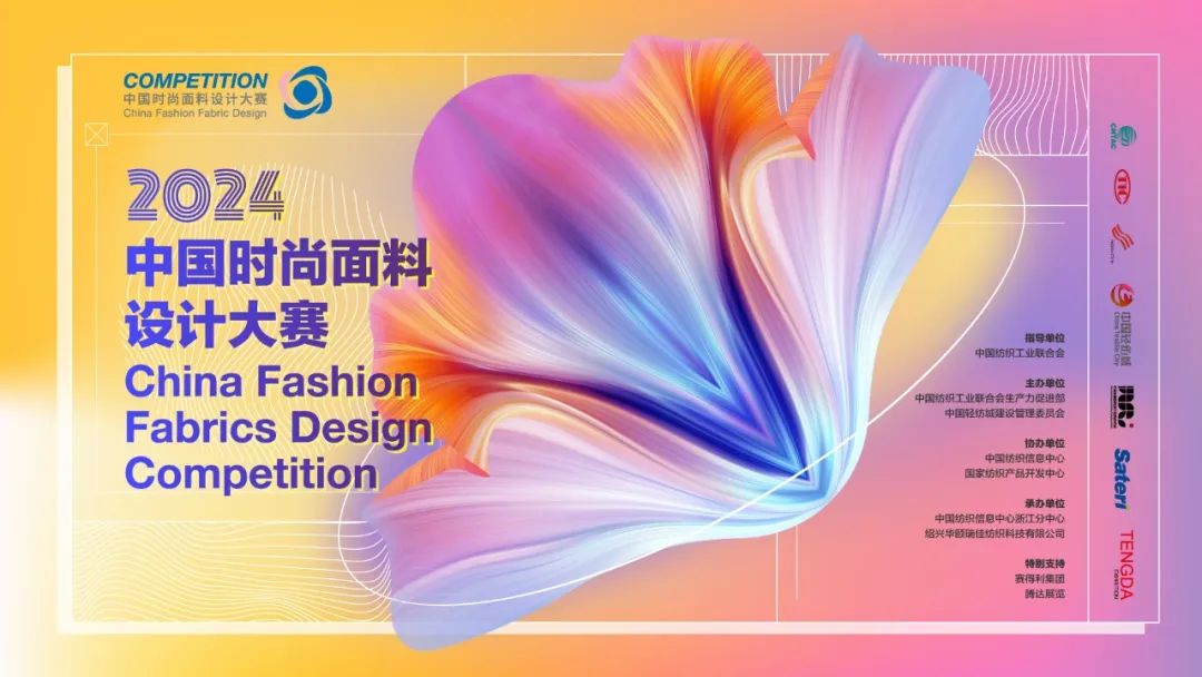 申報(bào)啟動(dòng)｜2024中國(guó)時(shí)尚面料設(shè)計(jì)大賽火熱征集中！