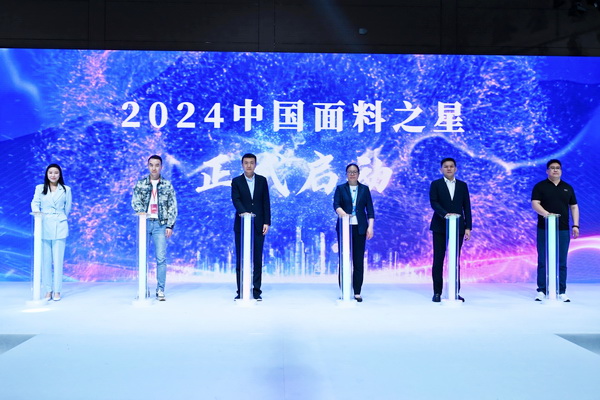 好面料在柯橋聚集2024中國面料之星啟動儀式暨知名服飾品牌趨勢交流分享會在紹興國際會展中心成功舉辦。