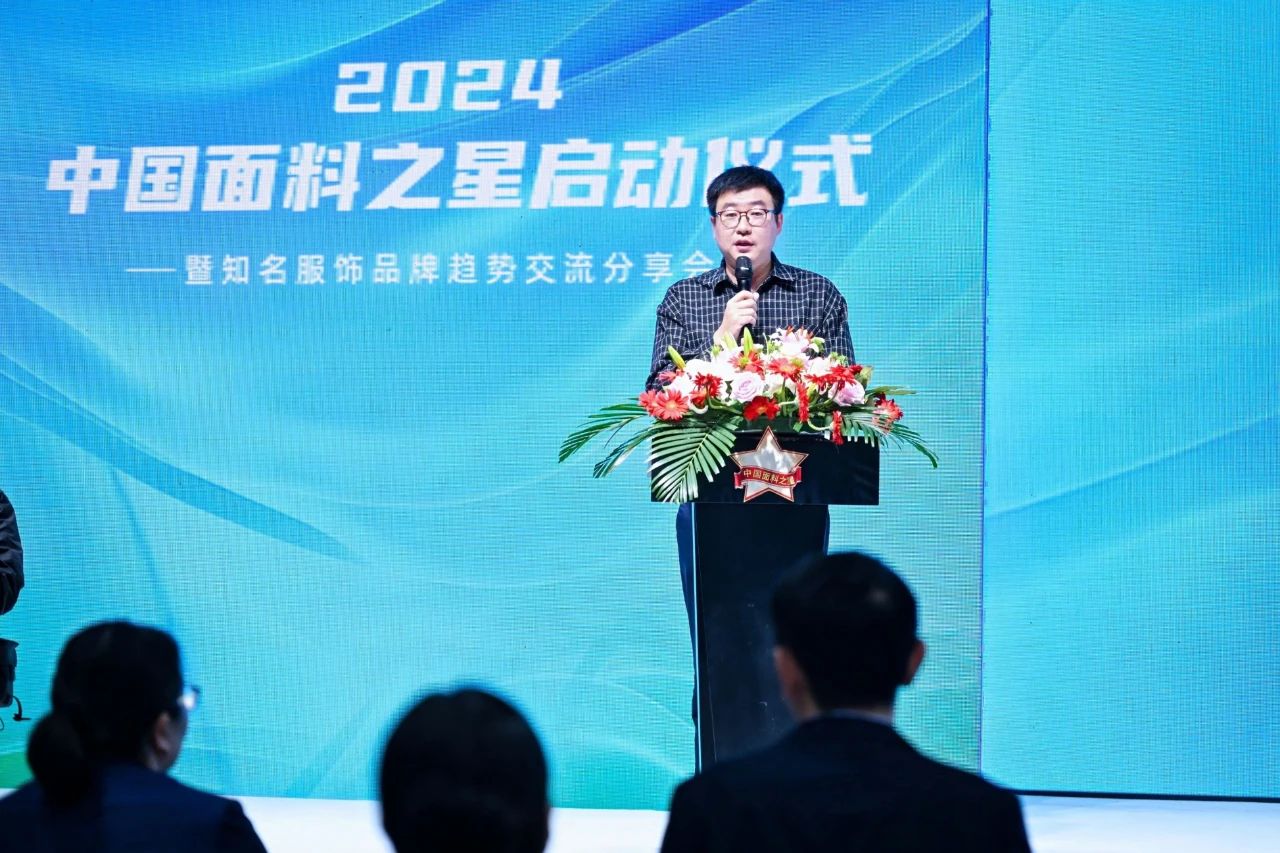 好面料在柯橋聚集2024中國面料之星啟動儀式暨知名服飾品牌趨勢交流分享會在紹興國際會展中心成功舉辦。
