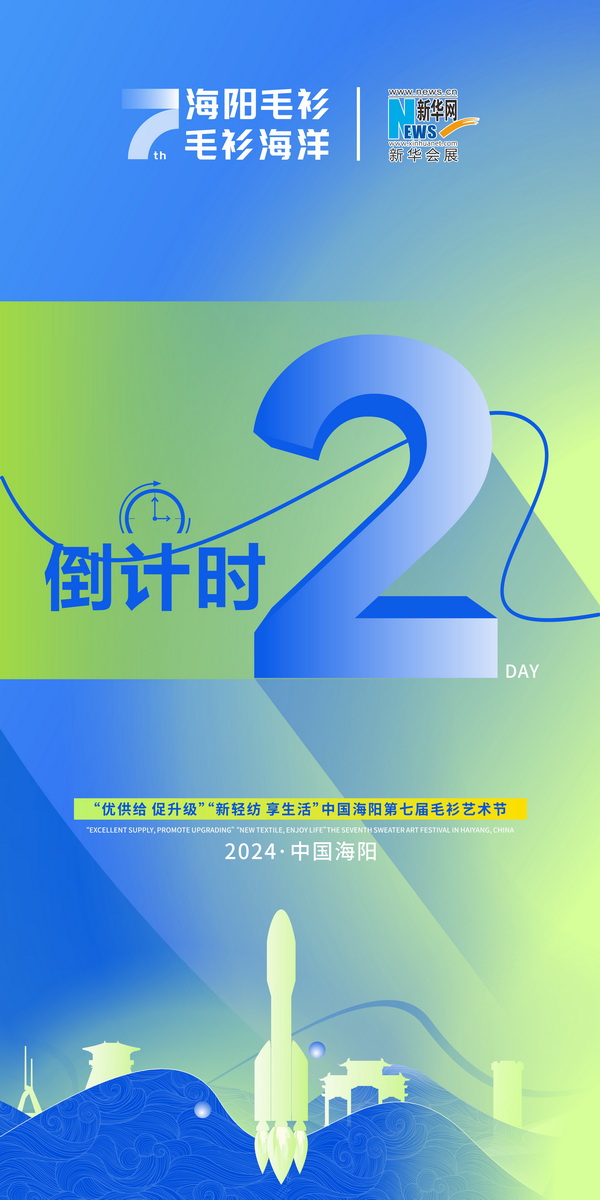 倒計時弟2天！中國•海陽第七屆毛衫藝術(shù)節(jié)即將盛大開幕 