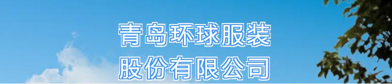 風華七十載，再創(chuàng)新輝煌---青島環(huán)球服裝股份有限公司舉辦七十周年慶典暨青島服裝產(chǎn)業(yè)鏈與新質(zhì)生產(chǎn)力座談會