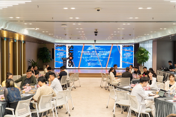 產(chǎn)業(yè)跨界融合新篇章：灣區(qū)“時尚X運(yùn)動”可持續(xù)創(chuàng)新發(fā)展交流會在福田開展