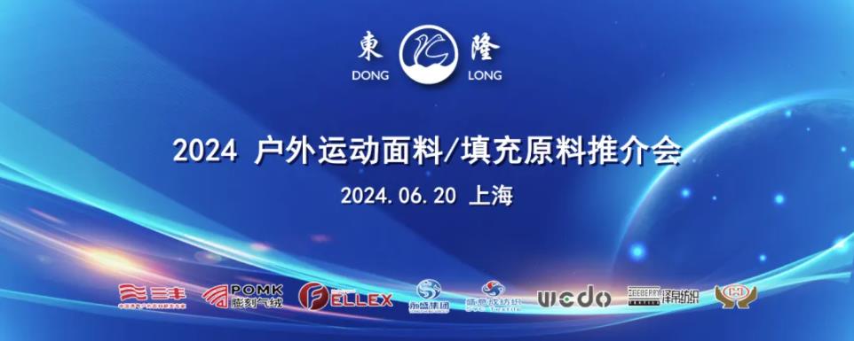 協(xié)同創(chuàng)新、共謀戶外運動服裝新未來，東隆集團成功舉辦2024戶外運動面料/填充原料推介會！