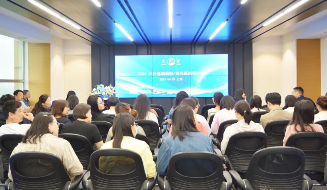 協(xié)同創(chuàng)新、共謀戶外運動服裝新未來，東隆集團成功舉辦2024戶外運動面料/填充原料推介會！