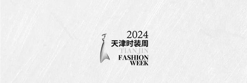新時(shí)代 新力量 新形象——特種行業(yè)職業(yè)裝產(chǎn)品在天津時(shí)裝周發(fā)布