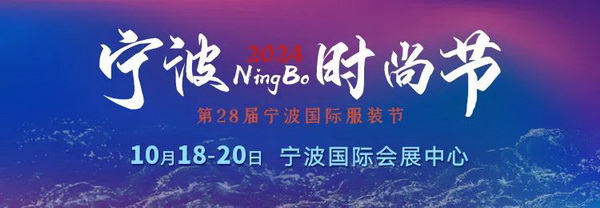一展兩翼開啟新時尚 · 新動能 · 新未來，2024寧波時尚節(jié)劇透