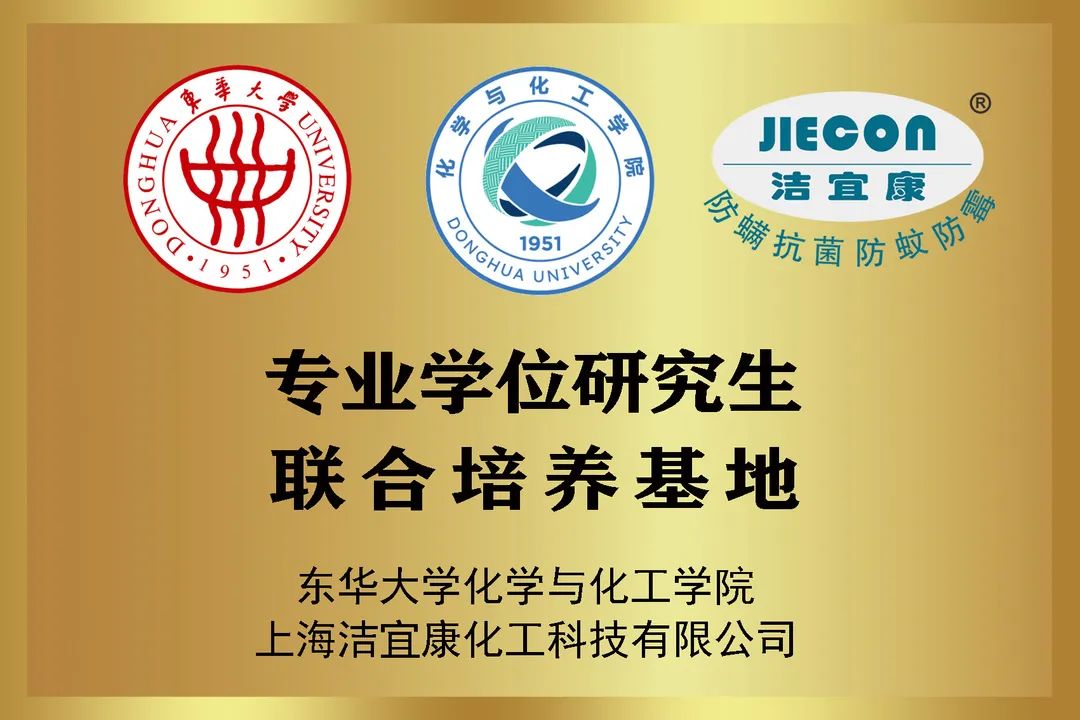 校企合作典范：潔宜康與東華大學(xué)合作打造研究生培養(yǎng)基地，馬正升被聘為博士研究生校外指導(dǎo)老師