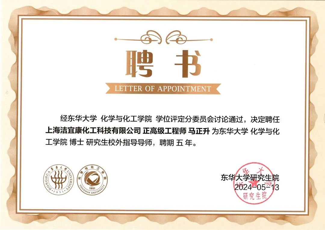 校企合作典范：潔宜康與東華大學(xué)合作打造研究生培養(yǎng)基地，馬正升被聘為博士研究生校外指導(dǎo)老師