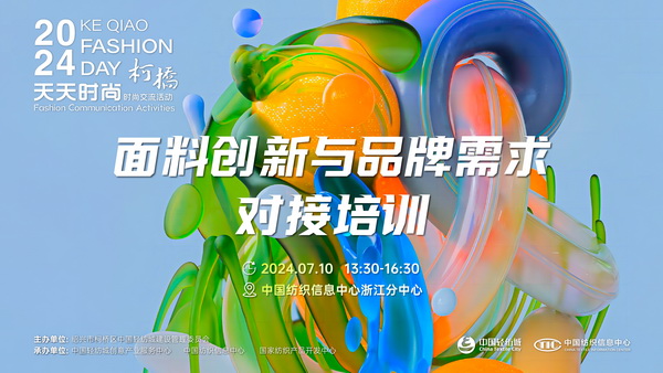 趨勢(shì)分享、精準(zhǔn)對(duì)接、互動(dòng)共贏……柯橋這場(chǎng)對(duì)接培訓(xùn)活動(dòng)很“布”一樣!