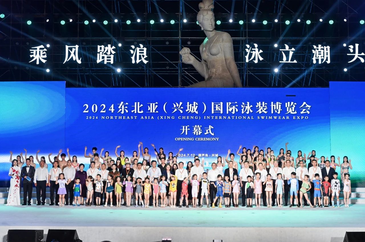 “泳”動(dòng)興城！2024東北亞（興城）國(guó)際泳裝博覽會(huì)開(kāi)幕