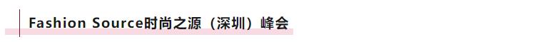 Fashion Source時尚之源深圳展：全方位升級，塑造時尚新生態(tài)