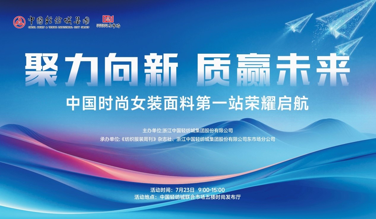 向世界問好！“中國時尚女裝面料第一站”榮耀啟航