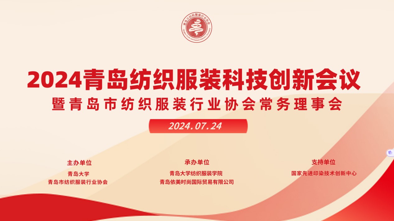 2024青島紡織服裝科技創(chuàng)新會議暨青島市紡織服裝行業(yè)協(xié)會常務(wù)理事會在青島大學(xué)召開 7月24日下午，2024青島紡織服裝科技創(chuàng)新會議暨青島市紡織服裝行業(yè)協(xié)會常務(wù)理事會在青島大學(xué)紡織服裝學(xué)院（新樓）召開。“2024青島紡織服裝科技創(chuàng)新會議”旨在結(jié)合青島紡織服裝產(chǎn)業(yè)基礎(chǔ)與特色進(jìn)一步增強(qiáng)產(chǎn)業(yè)發(fā)展動力和韌性，以雙循環(huán)為指引，研究科技新生質(zhì)生產(chǎn)力、文化新質(zhì)生產(chǎn)力和綠色新質(zhì)生產(chǎn)力發(fā)展方向，推動行業(yè)產(chǎn)業(yè)發(fā)展，提高企業(yè)科技創(chuàng)新力，這也是青島紡織服裝協(xié)會首次舉辦的科技創(chuàng)新主題會議。根據(jù)青島市紡織服裝行業(yè)協(xié)會秘書處與青島大學(xué)紡織服裝學(xué)院達(dá)成的合作意見，科技主題會議將每年上半年在青島大學(xué)紡織服裝學(xué)院召開。  2024青島紡織服裝科技創(chuàng)新會議暨青島市紡織服裝行業(yè)協(xié)會常務(wù)理事會在青島大學(xué)召開  青島大學(xué)教授夏東偉，青島市工業(yè)和信息化局消費(fèi)品產(chǎn)業(yè)處三級調(diào)研員管鋒，國家先進(jìn)印染技術(shù)創(chuàng)新中心高級工程師柳永杰，青島市人工智能產(chǎn)業(yè)協(xié)會執(zhí)行會長姜代楠，青島大學(xué)紡織服裝學(xué)院黨委書記李凌云、院長許長海，紡織谷發(fā)展有限公司常務(wù)副總經(jīng)理秦丕濤以及來自綺麗集團(tuán)、雪達(dá)集團(tuán)、青島紡機(jī)、海織云、眾地家紡、碧海標(biāo)志服、青島職業(yè)技術(shù)學(xué)院、浩爾服飾、富仕達(dá)服裝配料、依美時尚、中屹縫紉機(jī)、邦特生態(tài)紡織品、輕鏈科技、環(huán)球服裝、本依凡服飾、紅妮集團(tuán)、新維紡織、鑫聯(lián)服飾、高達(dá)花邊、海名會展、青促會等30余位嘉賓及常務(wù)理事代表出席會議。  秘書處郭瑞江首先向會議報告秘書處開展工作情況以及五月份赴斯里蘭卡、孟加拉國和印度尼西亞考察情況向會議做主題報告。  2024青島紡織服裝科技創(chuàng)新會議暨青島市紡織服裝行業(yè)協(xié)會常務(wù)理事會在青島大學(xué)召開  中國紡織工業(yè)聯(lián)合會特邀副會長、中國產(chǎn)業(yè)用紡織品協(xié)會功能紡織品分會會長、青島大學(xué)教授夏東偉就紡織服裝產(chǎn)業(yè)發(fā)展、產(chǎn)業(yè)用紡織品應(yīng)用前景以及青島大學(xué)紡織服裝學(xué)院科研成果及轉(zhuǎn)化情況進(jìn)行主題分享。    微信圖片_20240729094216 在主題發(fā)布環(huán)節(jié)，分別由青島大學(xué)紡織服裝學(xué)院副院長、健康與防護(hù)智能紡織品研究中心主任田明偉，青島新維紡織科技有限公司技術(shù)總監(jiān)王國新，青島邦特生態(tài)紡織科技有限公司經(jīng)理苑婧，青島向量螺旋科技有限公司商務(wù)總經(jīng)理王葉秋分別就《健康與防護(hù)用智能紡織品及可穿戴應(yīng)用》，《ESMERE伊絲邁爾》，《Naturefi植物原纖維賦能健康紡織品》，《用AI把服裝生意做大》等進(jìn)行主題發(fā)布。    微信圖片_20240729094221  座談交流環(huán)節(jié)，會議特別邀請到了國家先進(jìn)印染創(chuàng)新中心高級工程師柳永杰、青島市人工智能產(chǎn)業(yè)協(xié)會執(zhí)行會長姜代楠、紡織谷發(fā)展有限公司常務(wù)副總經(jīng)理秦丕濤等就先進(jìn)印染技術(shù)、人工智能融合發(fā)展以及時尚與科技融合等議題進(jìn)行討論。與會代表分別就企業(yè)自身發(fā)展情況進(jìn)行介紹，并闡述對科技新質(zhì)生產(chǎn)力的理解，大家對組織召開科技創(chuàng)新主題會議表示歡迎，認(rèn)為依托青島大學(xué)特色優(yōu)勢推動產(chǎn)學(xué)研合作與轉(zhuǎn)化，促進(jìn)校企橫向課題建設(shè)，實(shí)現(xiàn)企業(yè)經(jīng)營與學(xué)課建設(shè)雙促進(jìn)有重要推動作用。  微信圖片_20240729101035  微信圖片_20240729094230