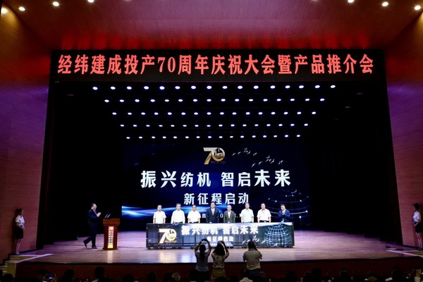 經(jīng)緯建成投產(chǎn)70周年！實現(xiàn)民族紡機自信自立