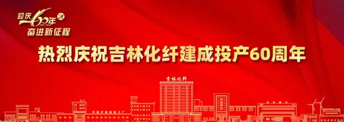 產(chǎn)業(yè)報國60載，吉林化纖鍛造“新質”奮進新征程！