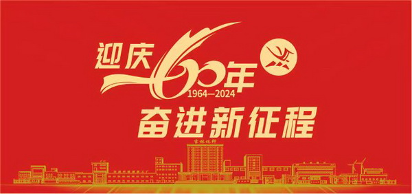 薪火相傳一甲子，砥礪奮進六十年  吉林化纖隆重舉辦建成投產(chǎn)60周年發(fā)展經(jīng)驗交流大會！