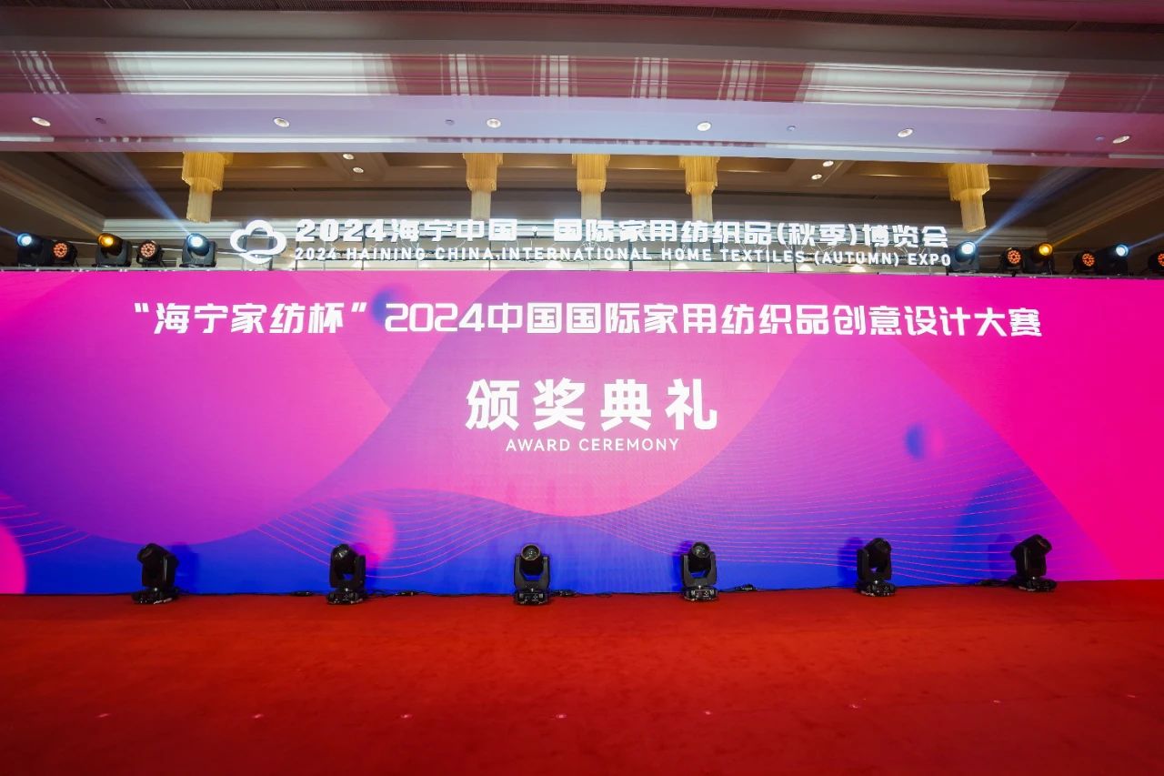 釋放“新質(zhì)之魅”！2024“海寧家紡杯”頒獎典禮盛大舉行