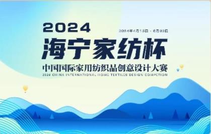 釋放“新質(zhì)之魅”！2024“海寧家紡杯”頒獎典禮盛大舉行