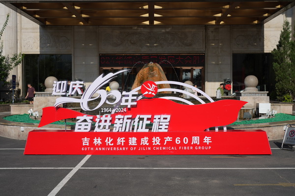 “資源共享 平臺共建 合作共贏” --2024華絨高質(zhì)量發(fā)展大會暨產(chǎn)品發(fā)布會成功舉辦