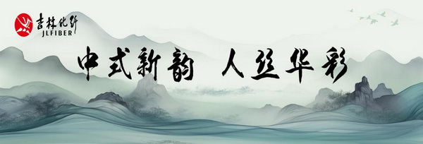 “中式新韻、人絲華彩”--吉林化纖舉行人造絲用戶座談會