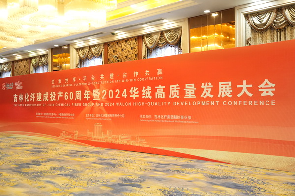 “資源共享 平臺共建 合作共贏” --2024華絨高質(zhì)量發(fā)展大會暨產(chǎn)品發(fā)布會成功舉辦