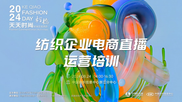 紡織服裝電商如何做？行業(yè)專家為企業(yè)帶來直播銷售的秘訣！