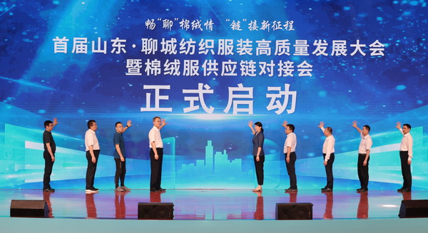 暢“聊”棉絨情、“鏈”接新征程，首屆山東·聊城紡織服裝高質(zhì)量發(fā)展大會(huì)暨棉絨服供應(yīng)鏈對(duì)接會(huì)成功舉辦