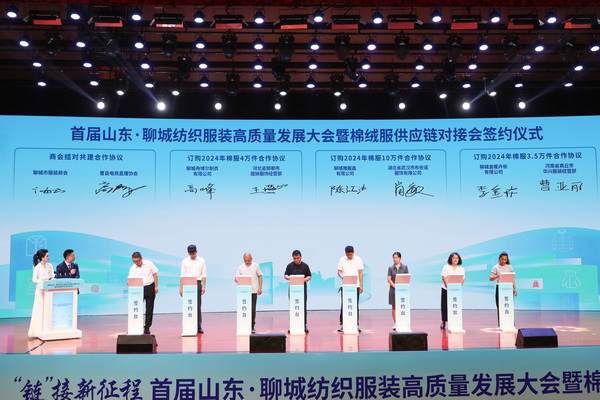 暢“聊”棉絨情、“鏈”接新征程，首屆山東·聊城紡織服裝高質(zhì)量發(fā)展大會(huì)暨棉絨服供應(yīng)鏈對(duì)接會(huì)成功舉辦
