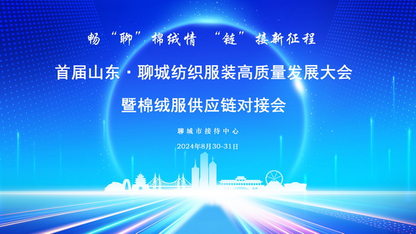 暢“聊”棉絨情、“鏈”接新征程，首屆山東·聊城紡織服裝高質(zhì)量發(fā)展大會(huì)暨棉絨服供應(yīng)鏈對(duì)接會(huì)成功舉辦