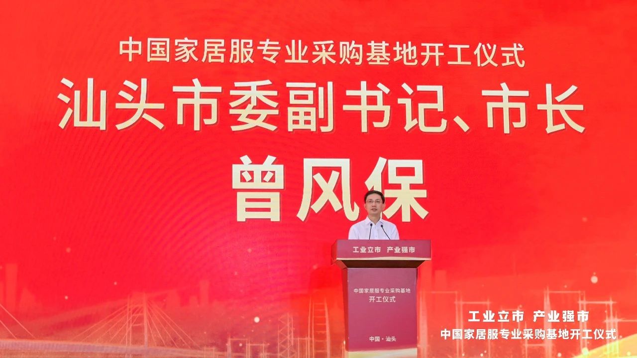 中國(guó)家居服專(zhuān)業(yè)采購(gòu)基地正式開(kāi)工，為潮汕地區(qū)紡織服裝高質(zhì)量發(fā)展打造新平臺(tái)！