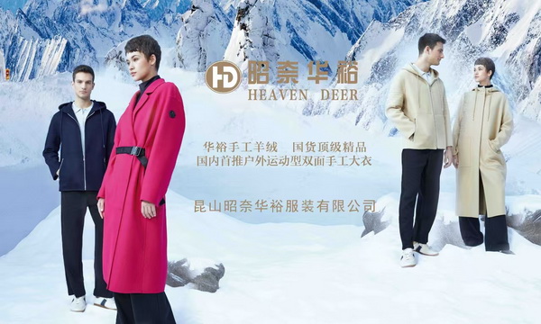 輕奢時(shí)尚 舒適休閑-- 昭奈華裕首推戶外運(yùn)動(dòng)型雙面手工大衣系列,拓寬內(nèi)銷渠道