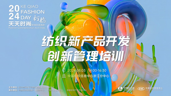 市場競爭激烈，紡企如何優(yōu)化開發(fā)流程？“柯橋天天時尚”來解題