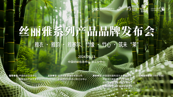 詮釋竹風(fēng)雅韻，“纖”動綠色風(fēng)尚！絲麗雅系列產(chǎn)品品牌即將于柯橋發(fā)布