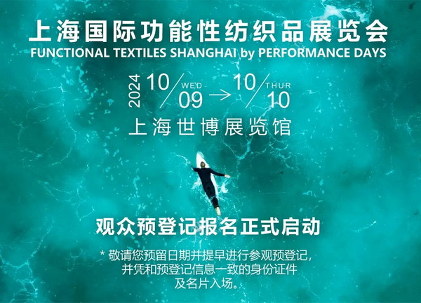 10月9-10日相約滬上，共探功能性面料流行趨勢！PERFORMANCE DAYS秋冬展即將亮相！