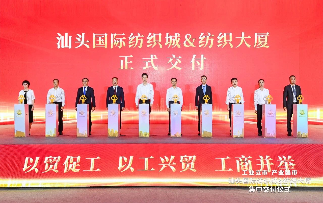 汕頭紡織服裝產(chǎn)業(yè)又有大動(dòng)作，汕頭國際紡織城、紡織大廈正式交付