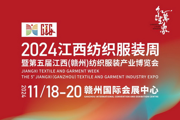 “紅生萬象”--2024江西紡織服裝周暨第五屆江西（贛州） 紡織服裝產(chǎn)業(yè)博覽會定檔