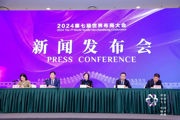 開辟時尚新境界，共探新質(zhì)未來之路  --2024第七屆世界布商大會新聞發(fā)布會于北京召開
