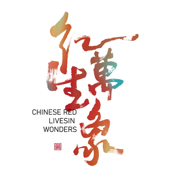 “紅生萬象”--2024江西紡織服裝周暨第五屆江西（贛州） 紡織服裝產(chǎn)業(yè)博覽會定檔